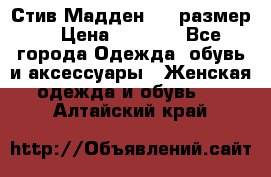 Стив Мадден ,36 размер  › Цена ­ 1 200 - Все города Одежда, обувь и аксессуары » Женская одежда и обувь   . Алтайский край